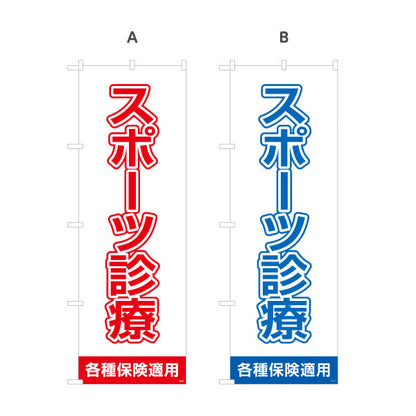 のぼり旗 スポーツ診療 大きな文字で見やすいシンプルデザイン 各種保険適用 整骨院向け 選べるカラー 名入れ無料 S-136-129