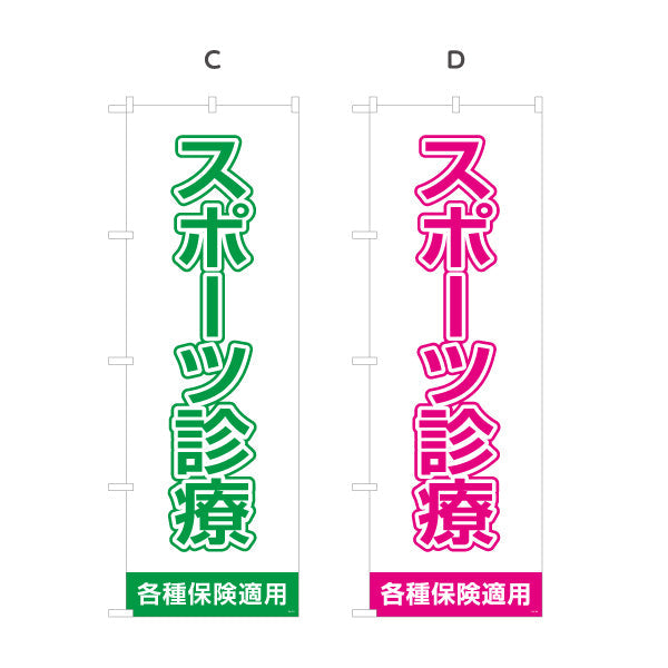 のぼり旗 スポーツ診療 大きな文字で見やすいシンプルデザイン 各種保険適用 整骨院向け 選べるカラー 名入れ無料 S-136-129