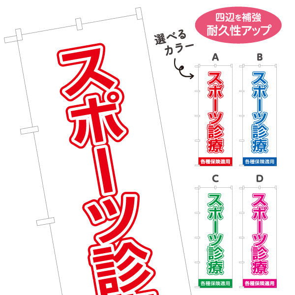 のぼり旗 スポーツ診療 大きな文字で見やすいシンプルデザイン 各種保険適用 整骨院向け 選べるカラー 名入れ無料 S-136-129