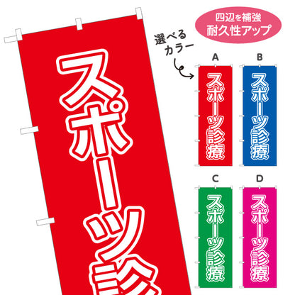 のぼり旗 スポーツ診療 視認性の高い大きな文字デザイン 各種保険適用 整骨院向け 選べるカラー 名入れ無料 S-136-133