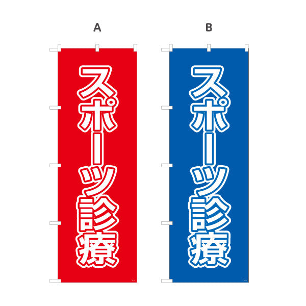 のぼり旗 スポーツ診療 視認性の高い大きな文字デザイン 各種保険適用 整骨院向け 選べるカラー 名入れ無料 S-136-133