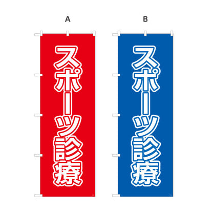 のぼり旗 スポーツ診療 視認性の高い大きな文字デザイン 各種保険適用 整骨院向け 選べるカラー 名入れ無料 S-136-133