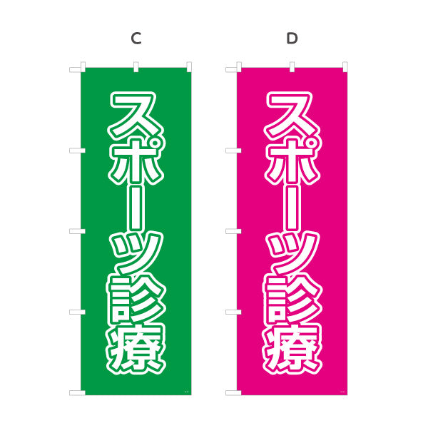 のぼり旗 スポーツ診療 視認性の高い大きな文字デザイン 各種保険適用 整骨院向け 選べるカラー 名入れ無料 S-136-133