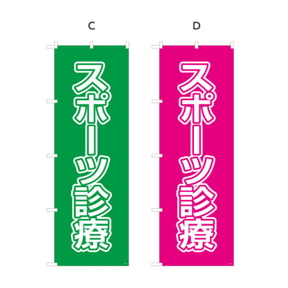 のぼり旗 スポーツ診療 視認性の高い大きな文字デザイン 各種保険適用 整骨院向け 選べるカラー 名入れ無料 S-136-133