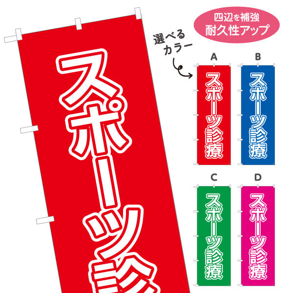 のぼり旗 スポーツ診療 視認性の高い大きな文字デザイン 各種保険適用 整骨院向け 選べるカラー 名入れ無料 S-136-133