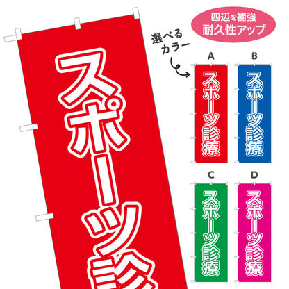 のぼり旗 スポーツ診療 視認性の高い大きな文字デザイン 各種保険適用 整骨院向け 選べるカラー 名入れ無料 S-136-133