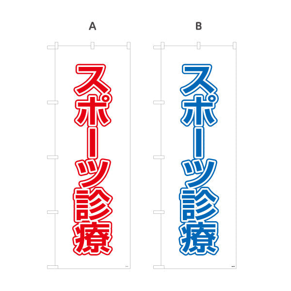 のぼり旗 スポーツ診療 シンプルで見やすい大きな文字レイアウト 各種保険適用 整骨院向け 選べるカラー 名入れ無料 S-136-137
