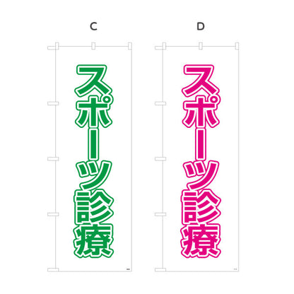 のぼり旗 スポーツ診療 シンプルで見やすい大きな文字レイアウト 各種保険適用 整骨院向け 選べるカラー 名入れ無料 S-136-137
