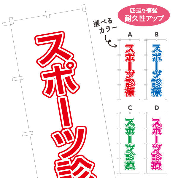 のぼり旗 スポーツ診療 シンプルで見やすい大きな文字レイアウト 各種保険適用 整骨院向け 選べるカラー 名入れ無料 S-136-137