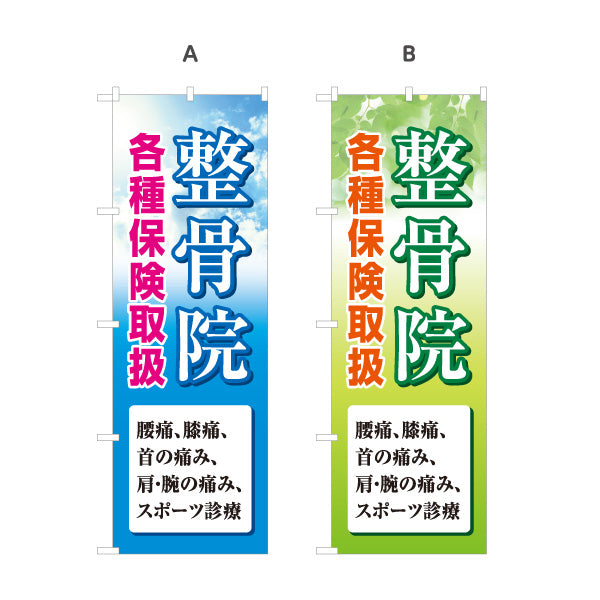 のぼり旗 整骨院 各種保険取扱 大きく見やすい空背景デザイン 整体 整骨院 施術院向け 選べるカラー 名入れ無料 S-136-13
