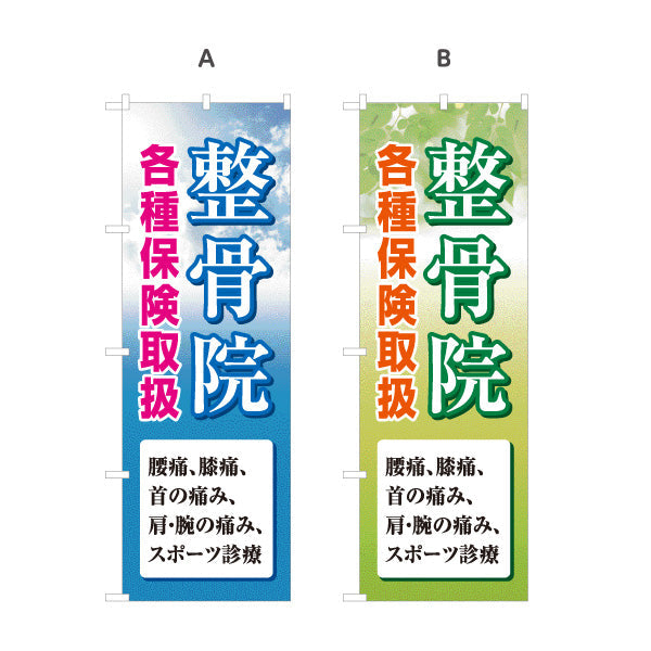 のぼり旗 整骨院 各種保険取扱 大きく見やすい空背景デザイン 整体 整骨院 施術院向け 選べるカラー 名入れ無料 S-136-13