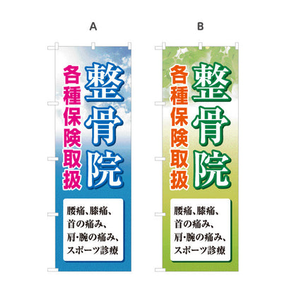 のぼり旗 整骨院 各種保険取扱 大きく見やすい空背景デザイン 整体 整骨院 施術院向け 選べるカラー 名入れ無料 S-136-13