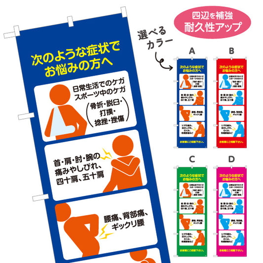 のぼり旗 次のような症状でお悩みの方へ 日常生活やスポーツのケガ対応 多用途説明入りデザイン 整骨院向け 選べるカラー 名入れ無料 S-136-141