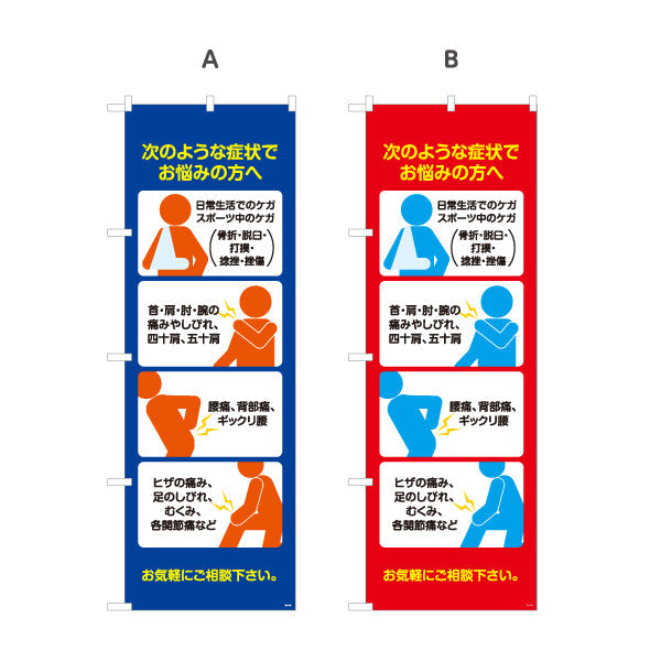 のぼり旗 次のような症状でお悩みの方へ 日常生活やスポーツのケガ対応 多用途説明入りデザイン 整骨院向け 選べるカラー 名入れ無料 S-136-141