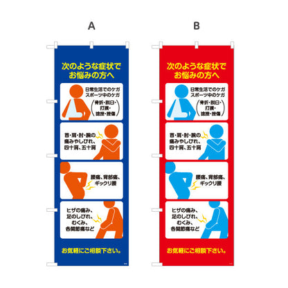 のぼり旗 次のような症状でお悩みの方へ 日常生活やスポーツのケガ対応 多用途説明入りデザイン 整骨院向け 選べるカラー 名入れ無料 S-136-141