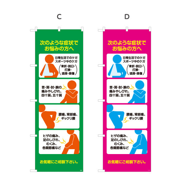 のぼり旗 次のような症状でお悩みの方へ 日常生活やスポーツのケガ対応 多用途説明入りデザイン 整骨院向け 選べるカラー 名入れ無料 S-136-141