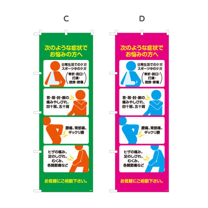 のぼり旗 次のような症状でお悩みの方へ 日常生活やスポーツのケガ対応 多用途説明入りデザイン 整骨院向け 選べるカラー 名入れ無料 S-136-141