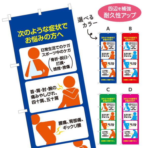 のぼり旗 次のような症状でお悩みの方へ 日常生活やスポーツのケガ対応 多用途説明入りデザイン 整骨院向け 選べるカラー 名入れ無料 S-136-141