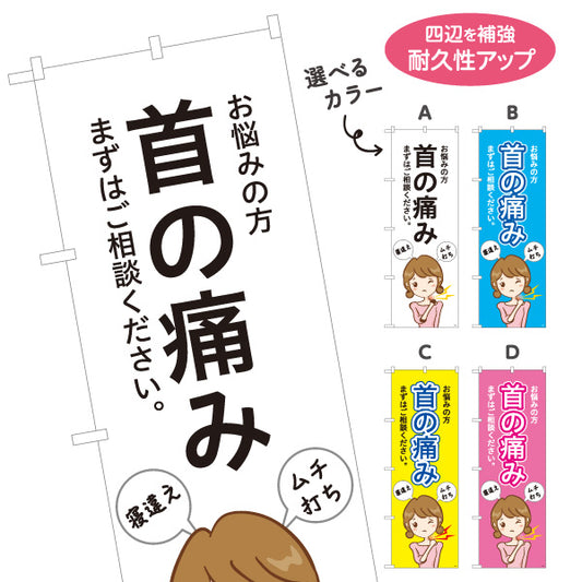 のぼり旗 首の痛み お悩みの方へ まずはご相談ください 分かりやすい大きな文字デザイン 整骨院向け 選べるカラー 名入れ無料 S-136-145