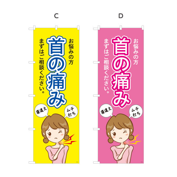 のぼり旗 首の痛み お悩みの方へ まずはご相談ください 分かりやすい大きな文字デザイン 整骨院向け 選べるカラー 名入れ無料 S-136-145