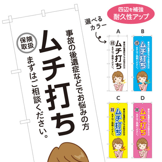 のぼり旗 ムチ打ち 事故の後遺症でお悩みの方へ まずはご相談ください 分かりやすい訴求デザイン 整骨院向け 選べるカラー 名入れ無料 S-136-149