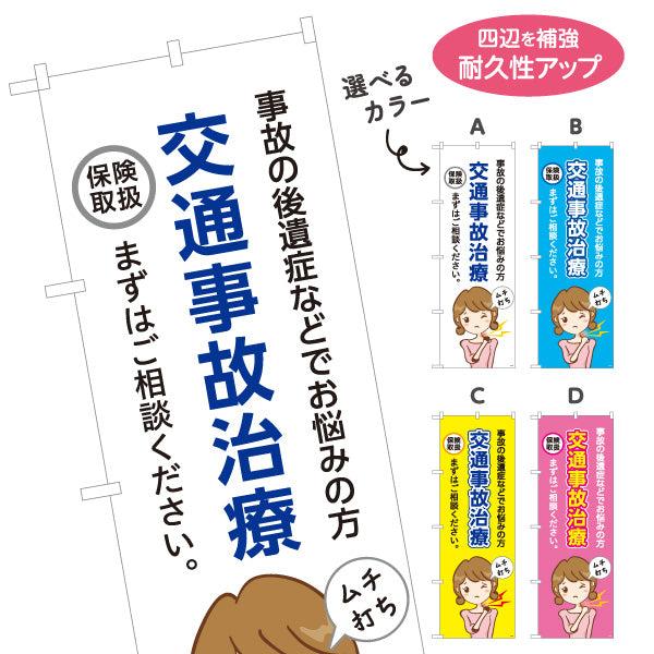 のぼり旗 交通事故治療 事故の後遺症でお悩みの方へ まずはご相談ください 分かりやすい説明入りデザイン 整骨院向け 選べるカラー 名入れ無料 S-136-153