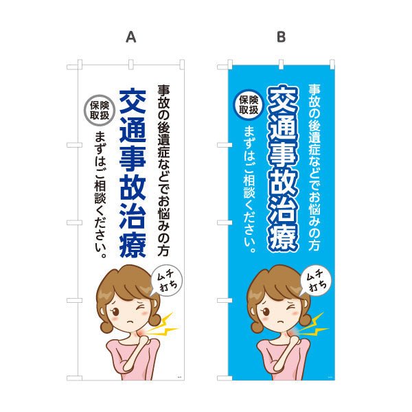 のぼり旗 交通事故治療 事故の後遺症でお悩みの方へ まずはご相談ください 分かりやすい説明入りデザイン 整骨院向け 選べるカラー 名入れ無料 S-136-153