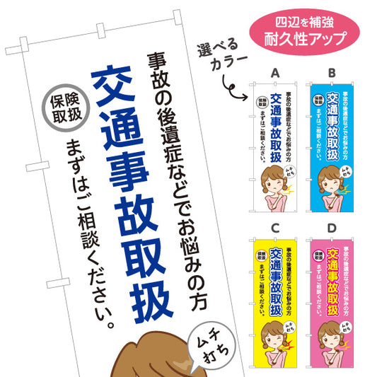 のぼり旗 交通事故取扱 事故の後遺症でお悩みの方へ まずはご相談ください 見やすい訴求デザイン 整骨院向け 選べるカラー 名入れ無料 S-136-157