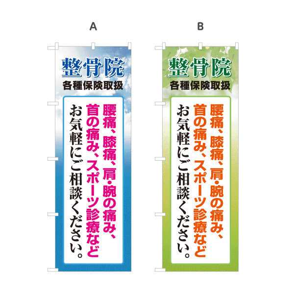 のぼり旗 整骨院 各種保険取扱 腰痛 膝痛 肩の痛み対応 メッセージ入り 整体 整骨院 施術院向け 選べるカラー 名入れ無料 S-136-15