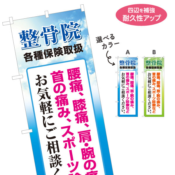 のぼり旗 整骨院 各種保険取扱 腰痛 膝痛 肩の痛み対応 メッセージ入り 整体 整骨院 施術院向け 選べるカラー 名入れ無料 S-136-15