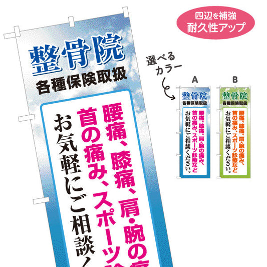 のぼり旗 整骨院 各種保険取扱 腰痛 膝痛 肩の痛み対応 メッセージ入り 整体 整骨院 施術院向け 選べるカラー 名入れ無料 S-136-15