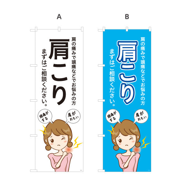 のぼり旗 肩こり 肩の痛みや頭痛でお悩みの方へ まずはご相談ください 見やすい大きな文字デザイン 整骨院向け 選べるカラー 名入れ無料 S-136-161