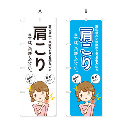 のぼり旗 肩こり 肩の痛みや頭痛でお悩みの方へ まずはご相談ください 見やすい大きな文字デザイン 整骨院向け 選べるカラー 名入れ無料 S-136-161
