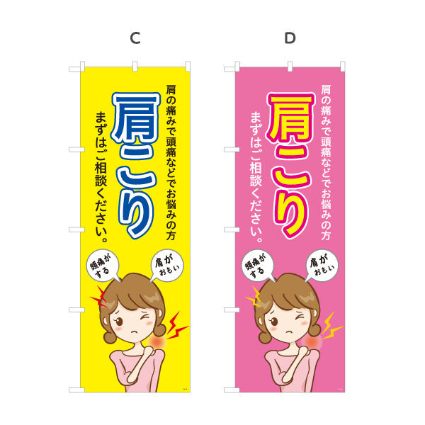 のぼり旗 肩こり 肩の痛みや頭痛でお悩みの方へ まずはご相談ください 見やすい大きな文字デザイン 整骨院向け 選べるカラー 名入れ無料 S-136-161