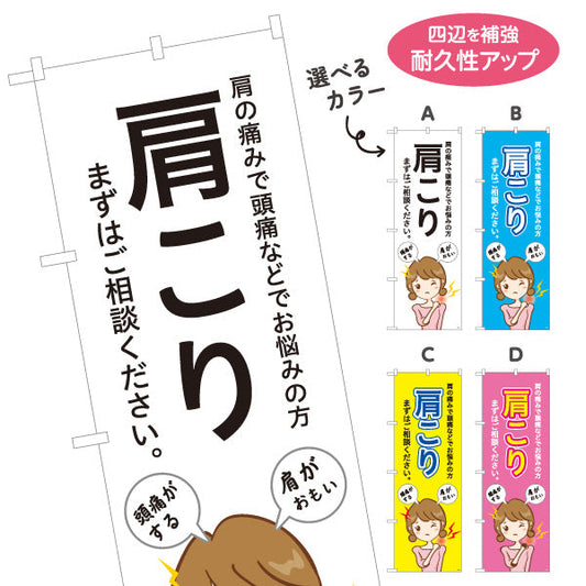 のぼり旗 肩こり 肩の痛みや頭痛でお悩みの方へ まずはご相談ください 見やすい大きな文字デザイン 整骨院向け 選べるカラー 名入れ無料 S-136-161