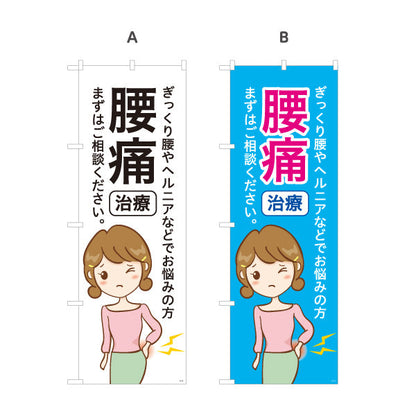 のぼり旗 腰痛治療 ぎっくり腰やヘルニアでお悩みの方へ まずはご相談ください 分かりやすい訴求デザイン 整骨院向け 選べるカラー 名入れ無料 S-136-165
