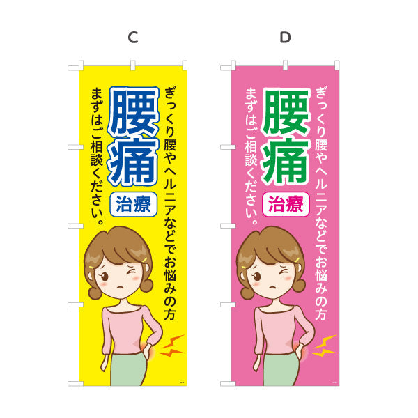のぼり旗 腰痛治療 ぎっくり腰やヘルニアでお悩みの方へ まずはご相談ください 分かりやすい訴求デザイン 整骨院向け 選べるカラー 名入れ無料 S-136-165