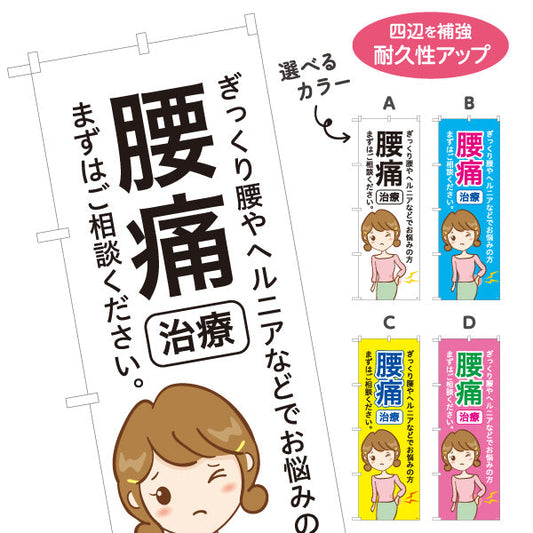 のぼり旗 腰痛治療 ぎっくり腰やヘルニアでお悩みの方へ まずはご相談ください 分かりやすい訴求デザイン 整骨院向け 選べるカラー 名入れ無料 S-136-165