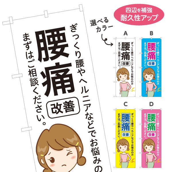 のぼり旗 腰痛改善 ぎっくり腰やヘルニアでお悩みの方へ まずはご相談ください 見やすい説明入りデザイン 整骨院向け 選べるカラー 名入れ無料 S-136-169
