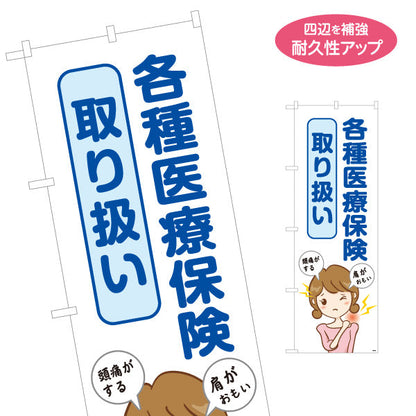 のぼり旗 各種医療保険取り扱い 肩こり・頭痛にも対応 分かりやすい大きな文字デザイン 整骨院向け 名入れ無料 S-136-172