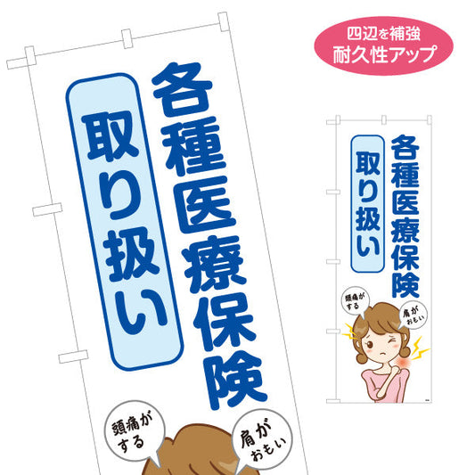 のぼり旗 各種医療保険取り扱い 女性の肩こりイラスト入り 整骨院・整体院向け 名入れ無料 S-136-173
