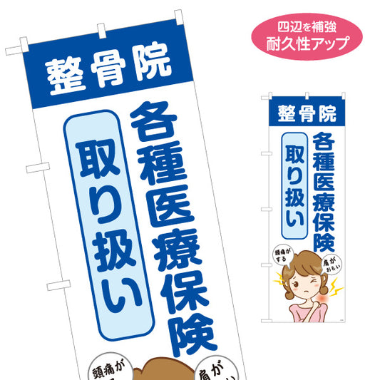 のぼり旗 整骨院 各種医療保険取り扱い 女性の肩こりイラスト入り 整骨院・整体院向け 名入れ無料 S-136-174