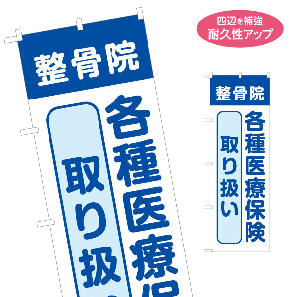 のぼり旗 整骨院 各種医療保険取り扱い シンプルデザイン 整骨院・整体院向け 名入れ無料 S-136-175