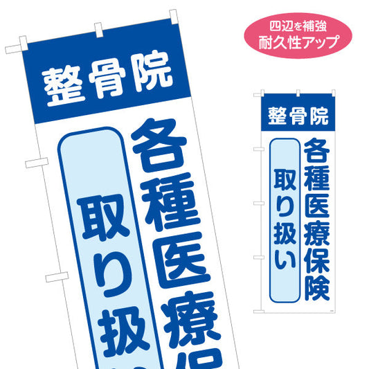 のぼり旗 整骨院 各種医療保険取り扱い シンプルデザイン 整骨院・整体院向け 名入れ無料 S-136-175