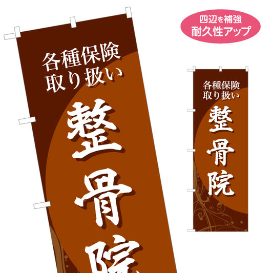 のぼり旗 整骨院 各種保険取り扱い 和風シックデザイン 整骨院・整体院向け 名入れ無料 S-136-176