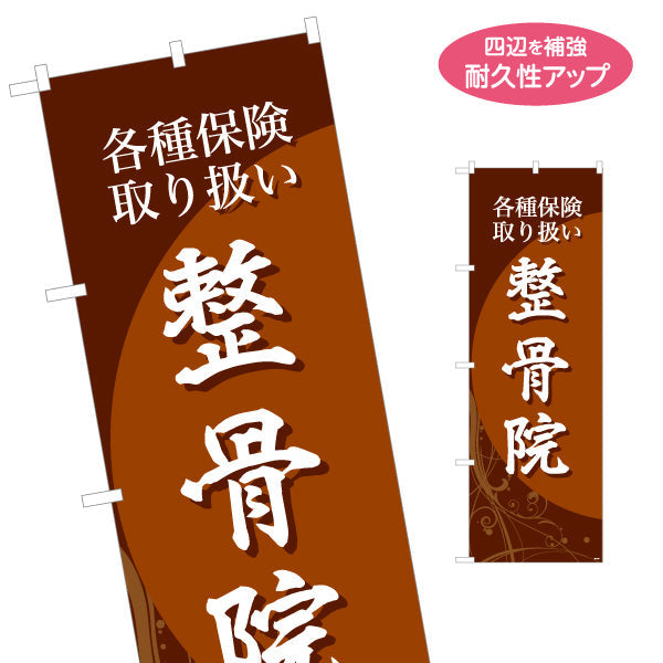 のぼり旗 整骨院 各種保険取り扱い 和風シックデザイン 整骨院・整体院向け 名入れ無料 S-136-176