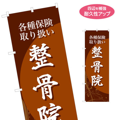 のぼり旗 整骨院 各種保険取り扱い 和風シックデザイン 整骨院・整体院向け 名入れ無料 S-136-176