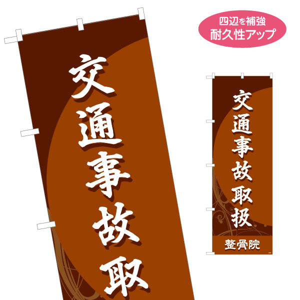 のぼり旗 交通事故取扱 和風シックデザイン 整骨院・整体院向け 名入れ無料 S-136-177