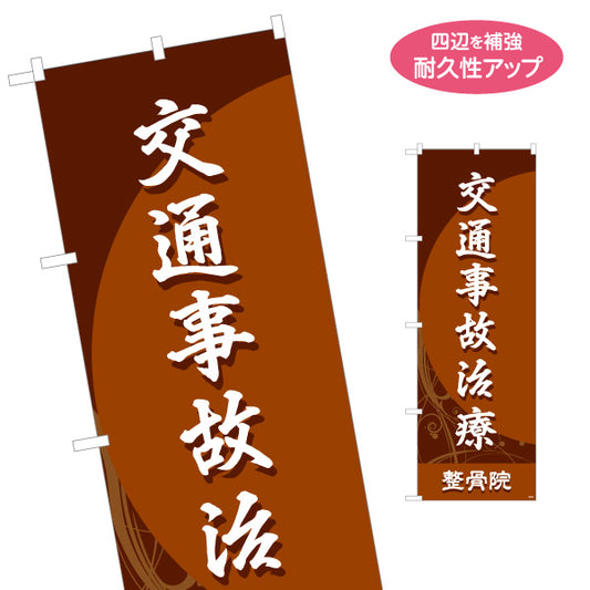 のぼり旗 交通事故治療 和風シックデザイン 整骨院・整体院向け 名入れ無料 S-136-178