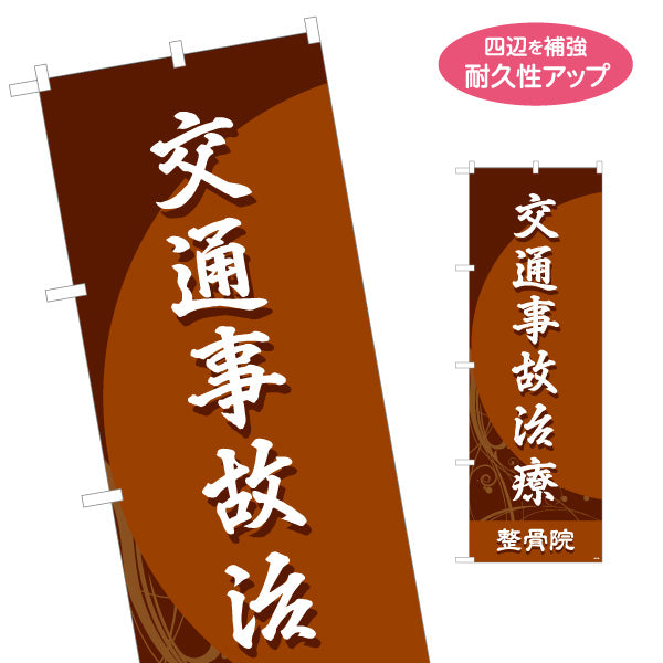 のぼり旗 交通事故治療 和風シックデザイン 整骨院・整体院向け 名入れ無料 S-136-178